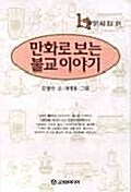 만화로 보는 불교이야기 1