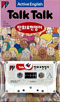 Talk Talk 만화표현영어 2 (책 + 테이프 1개)
