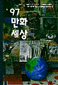 만화세상 97