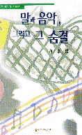 말과 음악 그리고 그 숨결