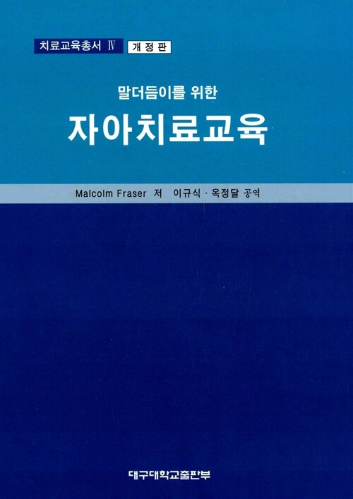 말더듬이를 위한 자아치료교육