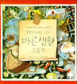 말썽꾸러기를 위한 바른생활 그림책