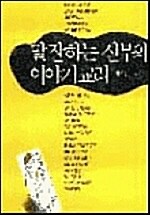 [중고] 말잘하는 신부의 이야기 교리