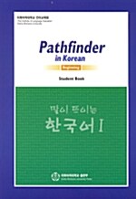 [중고] 말이 트이는 한국어 Studentbook 1