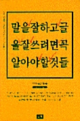 말을 잘하고 글을 잘 쓰려면 꼭 알아야 할 것들