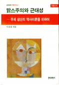 맑스주의와 근대성 : 주체 생산의 역사이론을 위하여