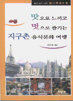 맛으로 느끼고 멋으로 즐기는 지구촌 음식문화 여행