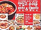 [중고] 맛있고 손쉬운 반찬 밑반찬