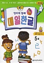 [중고] 매일한글 5세