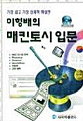 가장 쉽고 가장 상세히 해설한 이형배의 매킨토시 입문