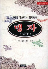맹자 : 난세를 다스리는 정치철학