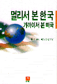 멀리서 본 한국 가까이서 본 미국