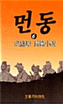 먼동 6