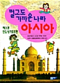 멀고도 가까운 나라 아시아 3 : 인도/싱가포르편