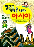 멀고도 가까운 나라 아시아 4 : 태국/홍콩편