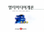 멀티미디어개론