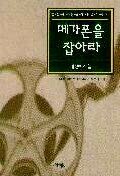 메가폰을 잡아라