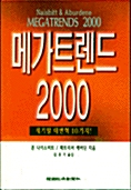 메가트렌드 2000