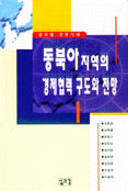 동북아지역의 경제협력 구도와 전망 : 글로벌 경쟁시대