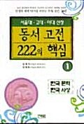 [중고] 동서고전 222의 핵심 1