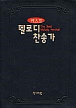 멜로디 찬송가 - 대(大)