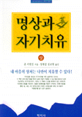 명상과 자기치유 . 상