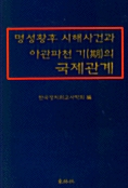 명성황후 시해사건과 아관파천 기의 국제관계