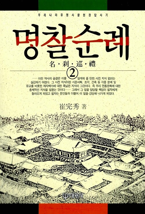 [중고] 명찰순례 2