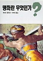 명화란 무엇인가