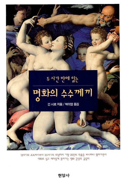 두 시간 만에 읽는 명화의 수수께끼