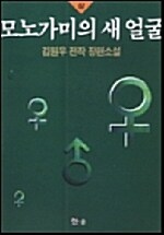 [중고] 모노가미의 새 얼굴 - 상