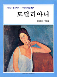 모딜리아니 =Modigliani 