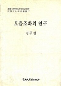 모음조화의 연구