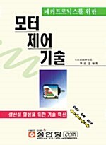 메커트로닉스를 위한 모터 제어 기술