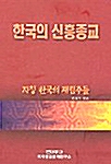 한국의 신흥종교