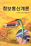 정보통신개론