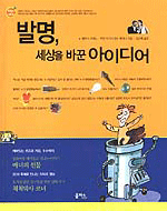 발명, 세상을 바꾼 아이디어