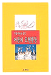 (무용치료를 통한)아동의 표현활동