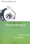 헐리우드 영화 각본술 : 시나리오 작법을 위한 워크샵 101