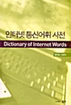 인터넷 통신 어휘 사전