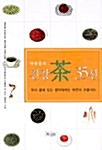 [중고] 박충훈의 건강 차 35선