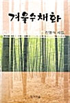 겨울수채화