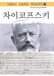 차이코프스키=Pyotr llyich Tchaikovsky 1840-1893