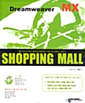 Dreamweaver MX 쇼핑몰 만들기