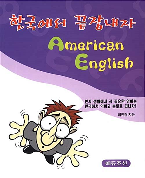 한국에서 끝장내자 American English