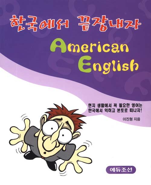 (한국에서 끝장내자) American English