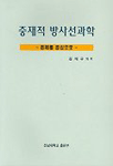중재적 방사선과학 : 증례를 중심으로 =