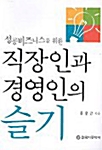 성공비즈니스를 위한 직장인과 경영인의 슬기