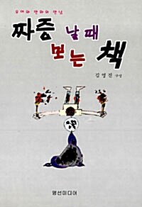 짜증 날 때 보는 책