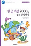 한글 엑셀 2000과 성적 분석하기